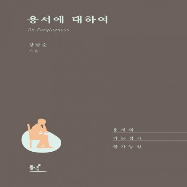 용서에 대하여:용서의 가능성과 불가능성, 동녘