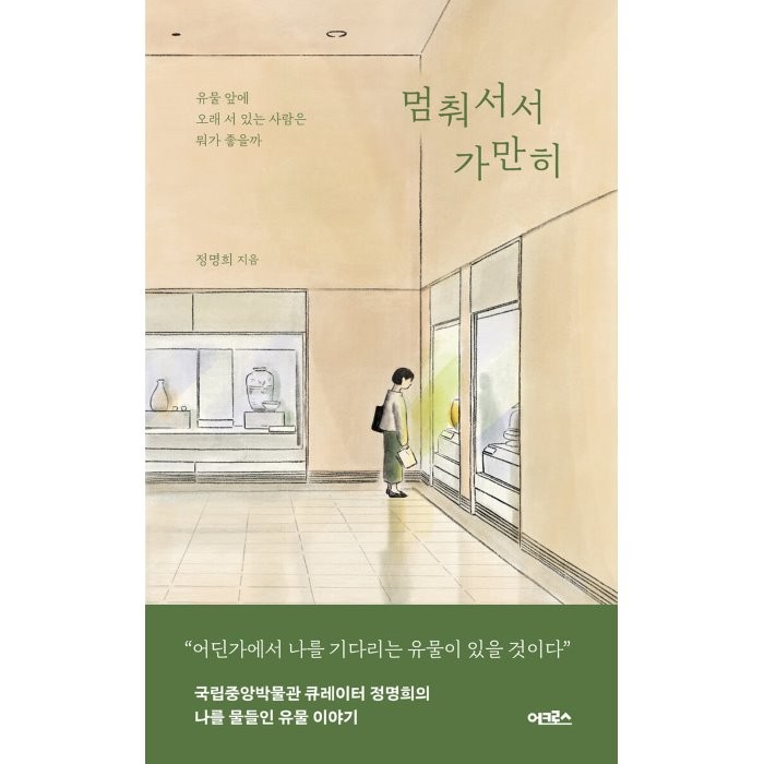 멈춰서서 가만히:유물 앞에 오래 서 있는 사람은 뭐가 좋을까, 어크로스, 정명희