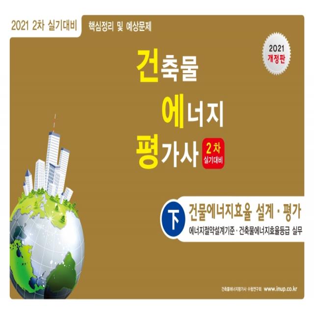 2021 건축물 에너지 평가사 2차 실기대비: 건물에너지효율 설계 평가(하):에너지절약설계기준, 건축물에너지효율등급 실무, 한솔아카데미