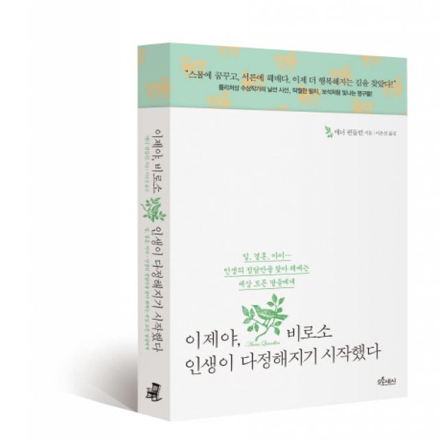 이제야 비로소 인생이 다정해지기 시작했다:일 결혼 아이 인생의 정답만을 찾아 헤매는 세상 모든 딸들에게 오후세시