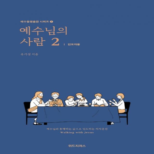 예수님의 사람 2: 인도자용:예수님과 동행하는 삶으로 인도하는 제자훈련, 위드지저스