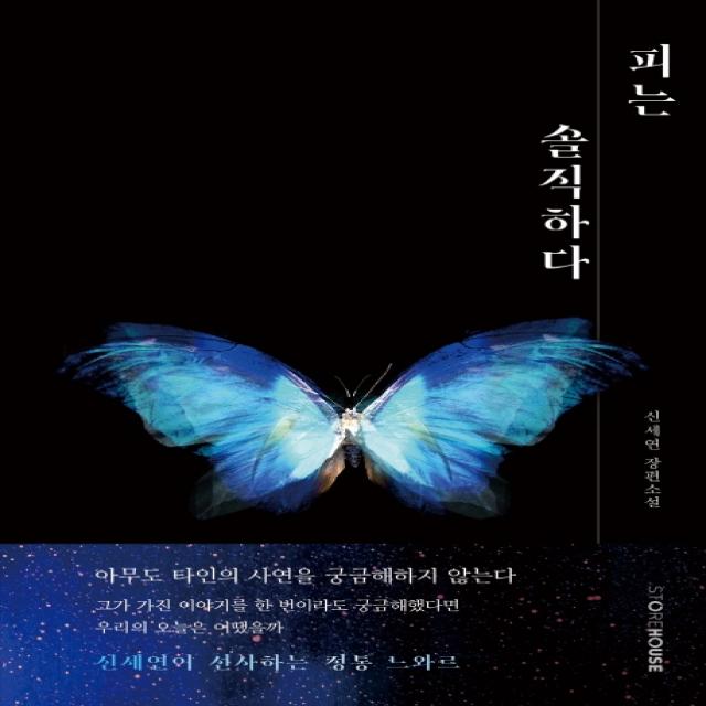 피는 솔직하다:신세연 장편소설, Storehouse(스토어하우스)