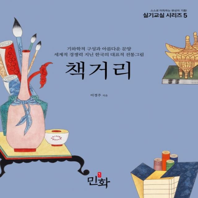 책거리:기하학적 구성과 아름다운 문양, 월간민화