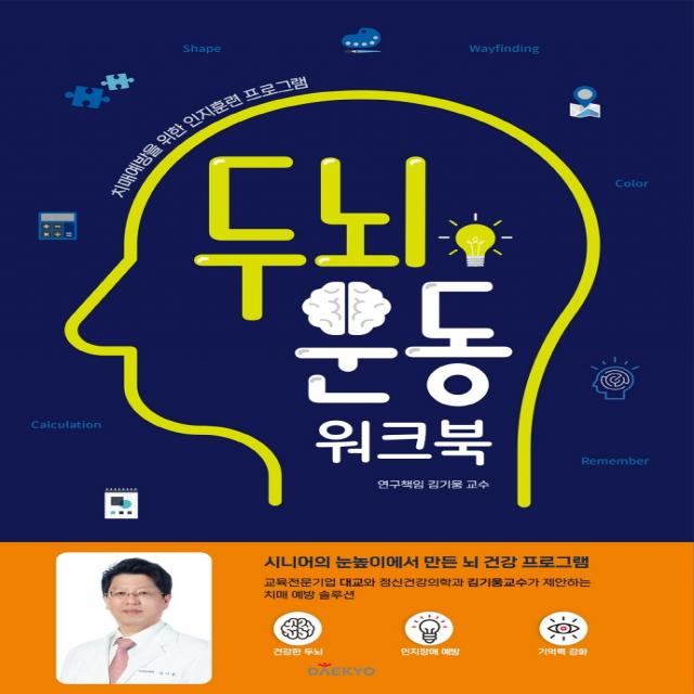 두뇌 운동 워크북:치매예방을 위한 인지훈련 프로그램, 대교북스, 김기웅