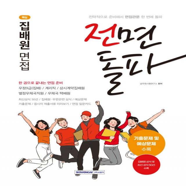 2023 전면돌파 핵심 집배원 면접:우정9급(집배)/계리직/상시계약집배원/별정우체국직원/우체국 택배원, 서원각