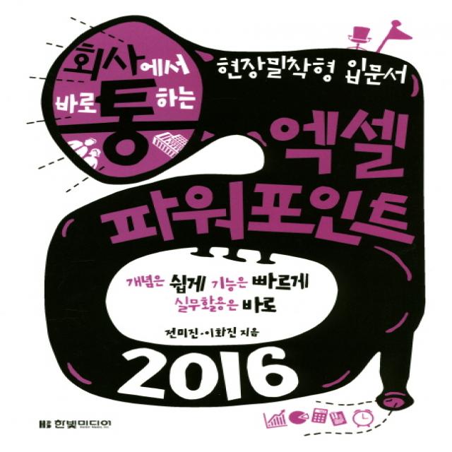 회사에서 바로 통하는 엑셀 파워포인트 2016:개념은 쉽게 기능은 빠르게 실무활용은 바로 한빛미디어