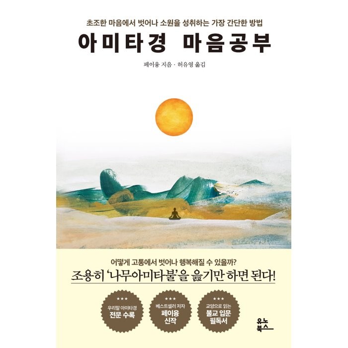 아미타경 마음공부:초조한 마음에서 벗어나 소원을 성취하는 가장 간단한 방법, 페이융 저/허유영 역, 유노북스