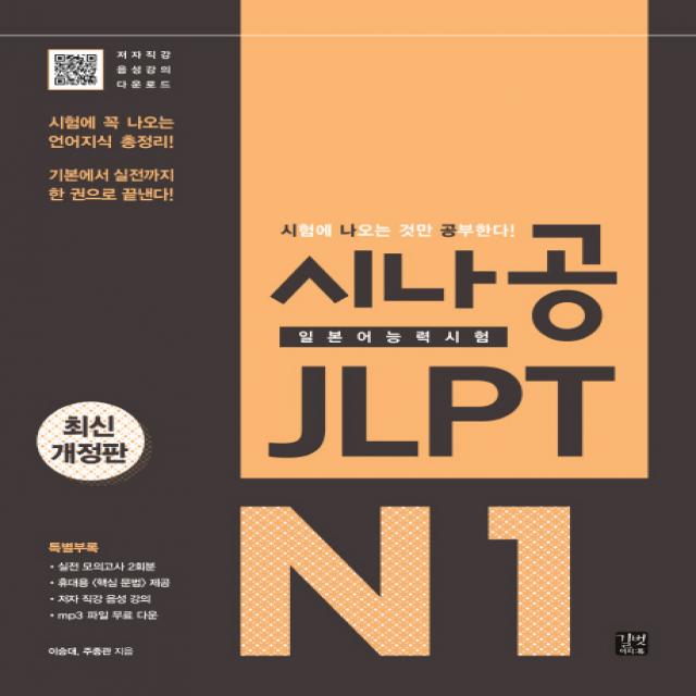 시나공 Jlpt 일본어능력시험 N1:시험에 꼭 나오는 언어지식 총정리! 이지톡