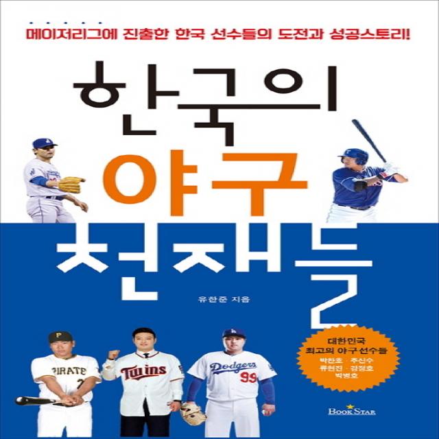 한국의 야구 천재들:메이저리그에 진출한 한국 선수들의 도전과 성공스토리!, 북스타