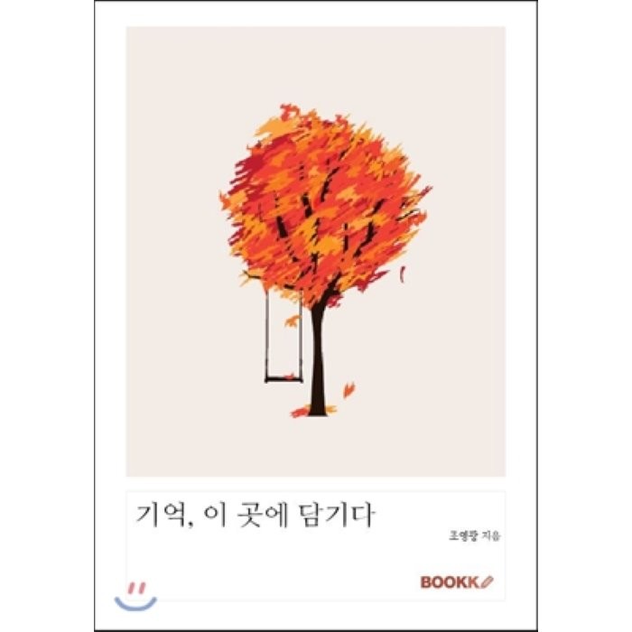 기억 이 곳에 담기다, BOOKK(부크크)