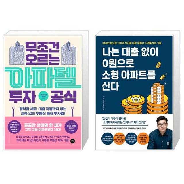 무조건 오르는 아파텔 투자 공식 + 나는 대출 없이 0원으로 소형 아파트를 산다 (마스크제공)