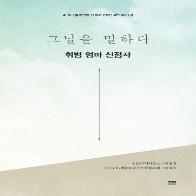 그날을 말하다 휘범 엄마 신점자 한울아카데미