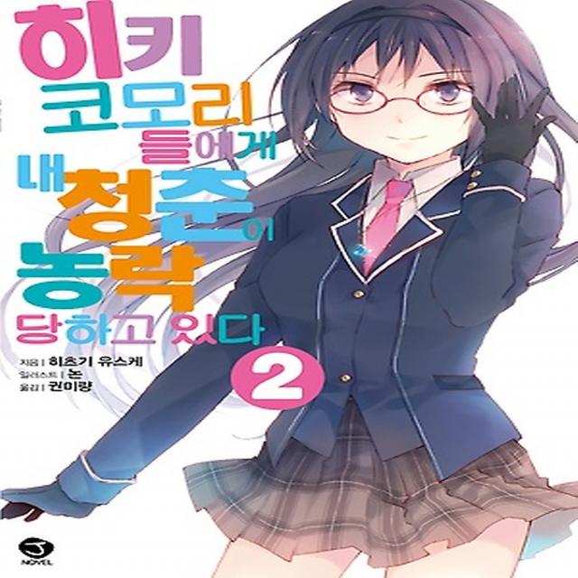 히키코모리들에게 내 청춘이 농락당하고 있다 2, 서울미디어코믹스(서울문화사)