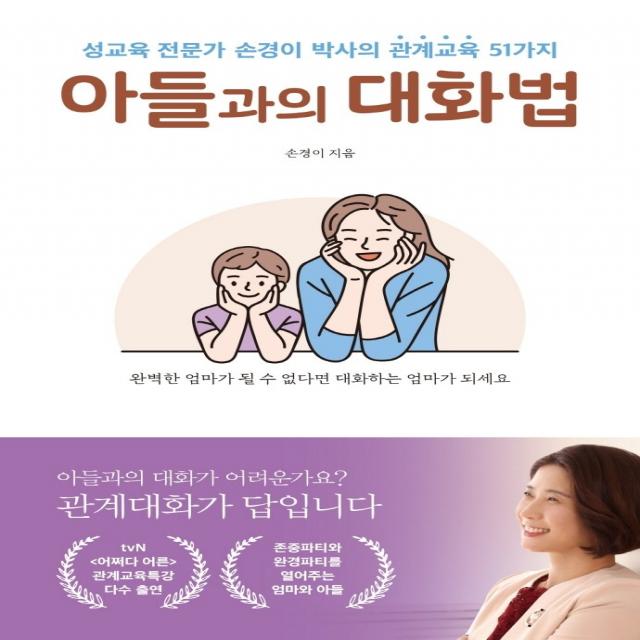 아들과의 대화법:성교육 전문가 손경이 박사의 관계교육 51가지, 길벗