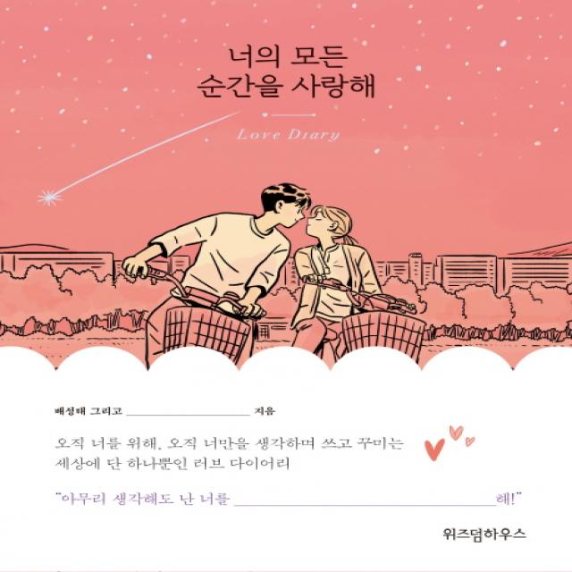 너의 모든 순간을 사랑해 위즈덤하우스