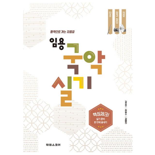 [태림스코어]임용 국악실기-합격으로 가는 지름길(단소,장구,장단,민요), 단품