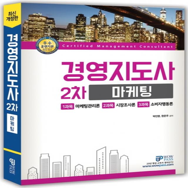 와우패스 마케팅(경영지도사 2차)(2020):마케팅관리론/시장조사론/소비자행동론