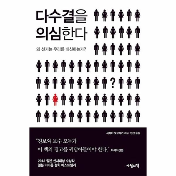 다수결을 의심한다