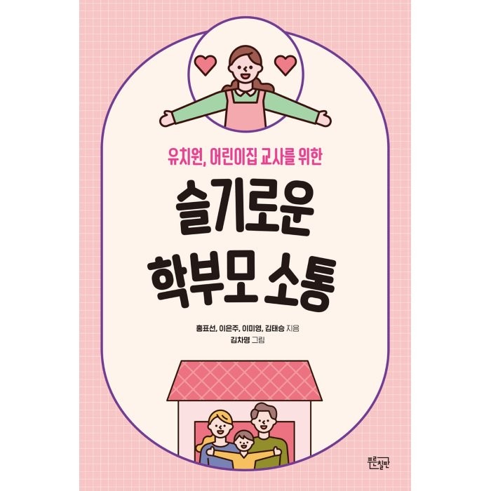 슬기로운 학부모 소통:유치원 어린이집 교사를 위한, 푸른칠판, 홍표선이은주이미영김태승