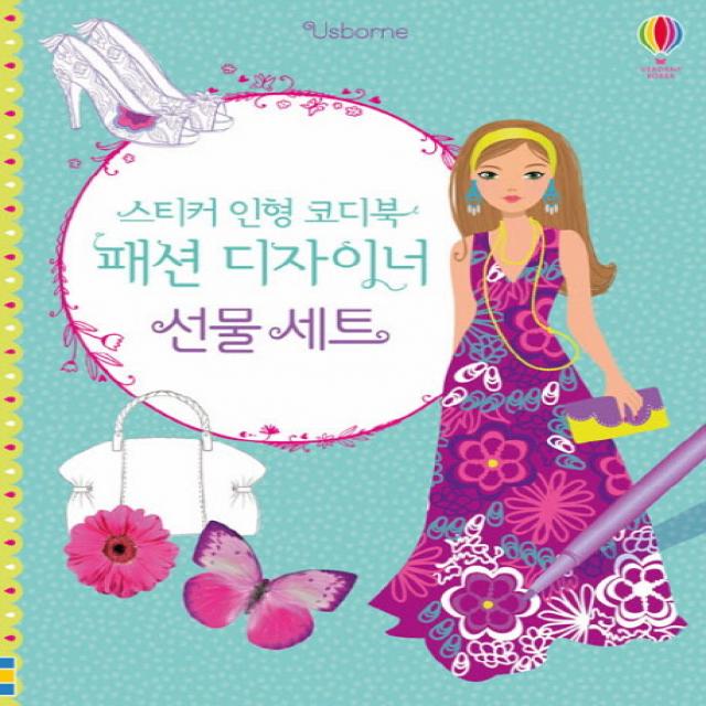 Usborne 스티커 인형 코디북 패션 디자이너 선물 세트, 어스본코리아