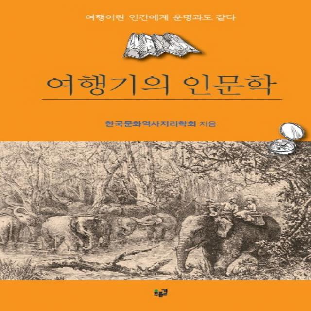 여행기의 인문학:여행이란 인간에게 운명과도 같다, 푸른길