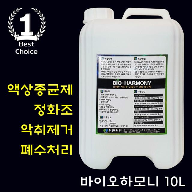 바이오하모니 액상종균제 20l 정화조 악취제거 하수처리장 화장실 냄새제거 폐수처리장 미생물종균제 수처리약품 10kg 20kg 1통 10l