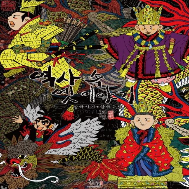 역사 속 옛 이야기:삼국사기+삼국유사 발해커뮤니케이션