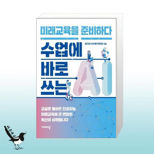 수업에 바로 쓰는 AI, 미래교육을 준비하다 / 비상교육