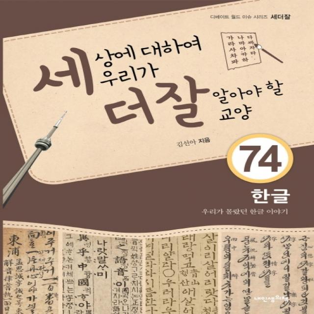 세상에 대하여 우리가 더 잘 알아야 할 교양. 74: 한글 우리가 몰랐던 한글 이야기:우리가 몰랐던 한글 이야기 내인생의책