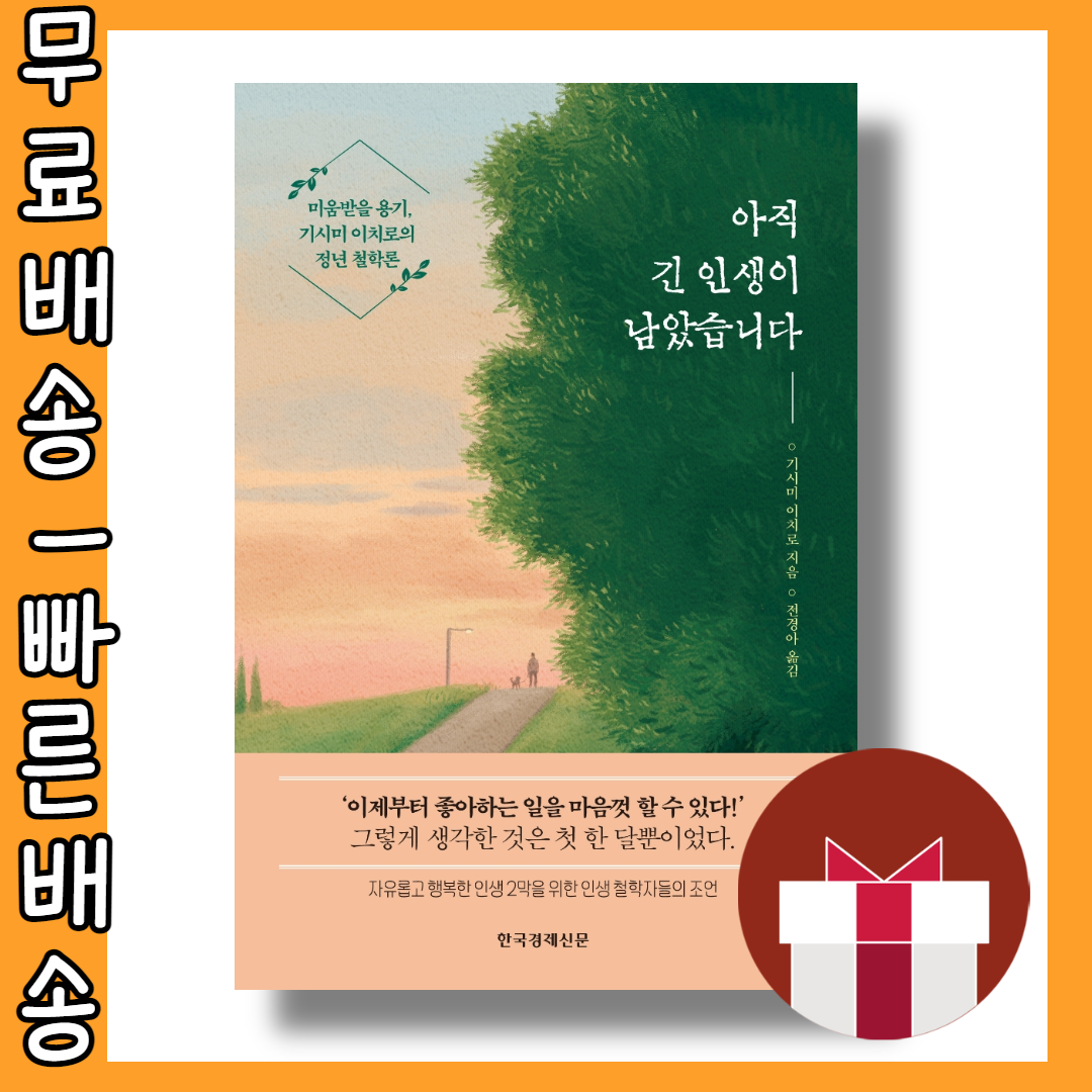 아직 긴 인생이 남았습니다 #사은품 #빠른배송