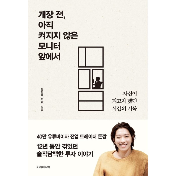 개장 전 아직 켜지지 않은 모니터 앞에서:자신이 되고자 했던 시간의 기록, 강민우(돈깡) 저, 이레미디어