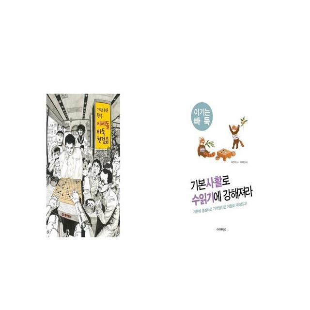 가장 쉬운 독학 이세돌 바둑 첫걸음 + 기본사활로 수읽기에 강해져라 세트상품 