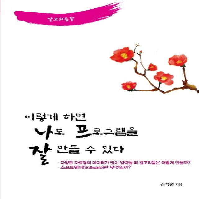 이렇게 하면 나도 프로그램을 잘 만들 수 있다:다양한 자료형의 데이터가 많이 입력될 때 알고리듬은 어떻게 만들까?, 나아