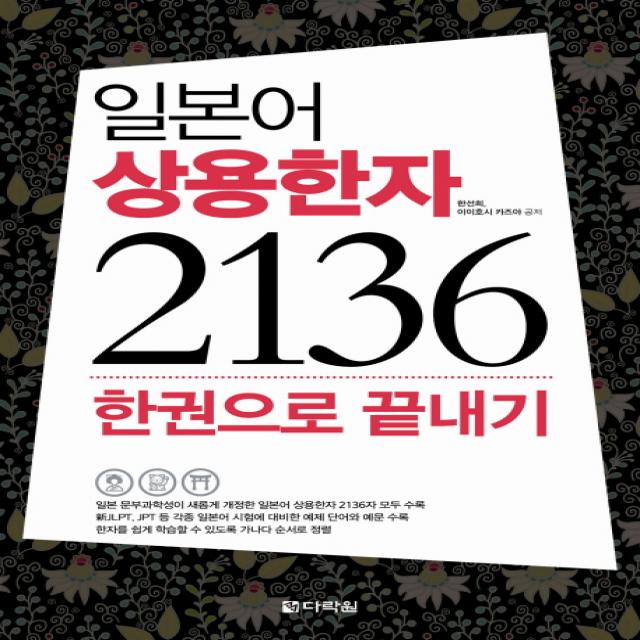 일본어 상용한자 2136 한권으로 끝내기, 다락원