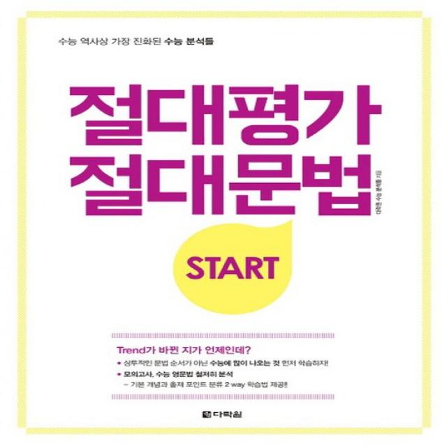 다락원 절대평가 절대문법 스타트 Start - 수능 역사상 가장 진화된 수능 분석틀