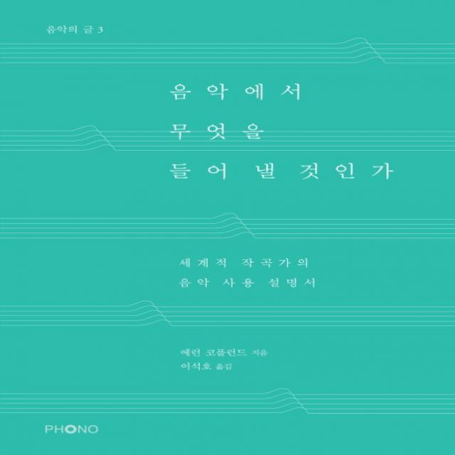 음악에서 무엇을 들어 낼 것인가:세계적 작곡가의 음악 사용 설명서, 포노(PHONO)