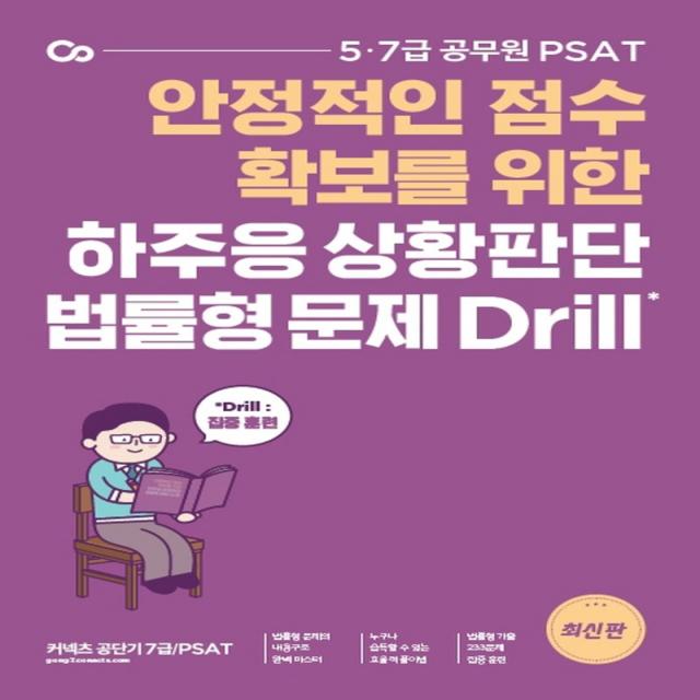 하주응 상황판단 법률형 문제 Drill:안정적인 점수 확보를 위한 5급 7급 공무원 PSAT, 에스티유니타스, 9791165764999, 하주응