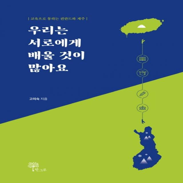 우리는 서로에게 배울 것이 많아요:교육으로 통하는 핀란드와 제주, 한그루