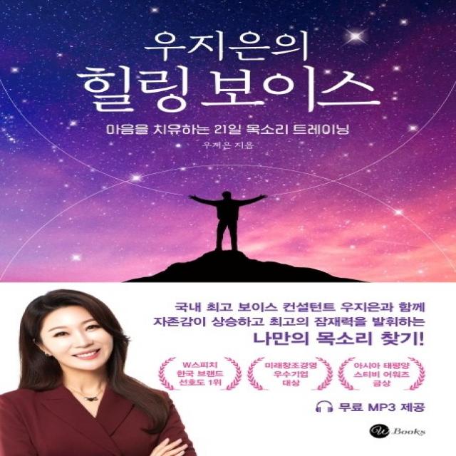 우지은의 힐링 보이스:마음을 치유하는 21일 목소리 트레이닝, 더블유북스