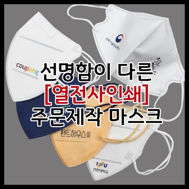 인쇄마스크[선명한 열전사식] 로고/관공서/행사/단체 주문제작 홍보용 프린팅 마스크, 덴탈마스크, 5번, 화이트