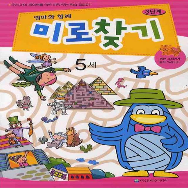 엄마와 함께 미로찾기 3단계(5세), 은하수미디어