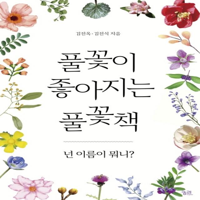 풀꽃이 좋아지는 풀꽃책:넌 이름이 뭐니? 궁리 김진옥 김진식