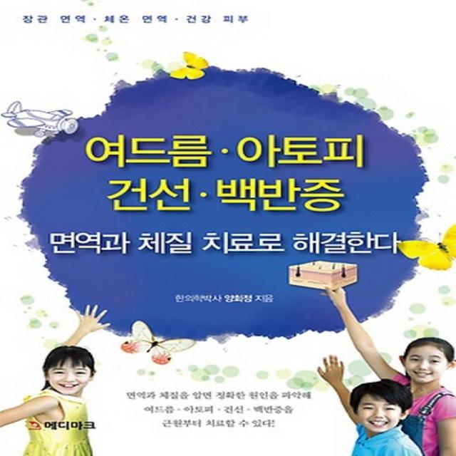 여드름 아토피 건선 백반증:면역과 체질 치료로 해결한다, 메디마크