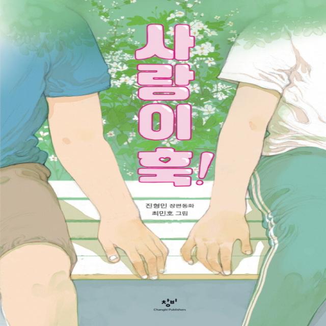 사랑이 훅!:진형민 장편동화 창비