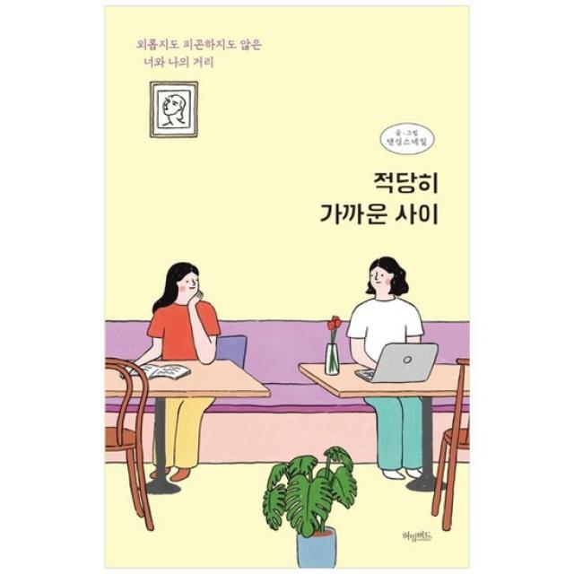 [허밍버드] 적당히 가까운 사이