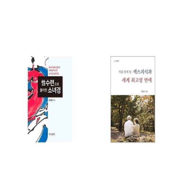 수련으로 풀이한 소녀경 + 섹스지식과 세계 최고령 연애 처음 알게 된 [세트상품]