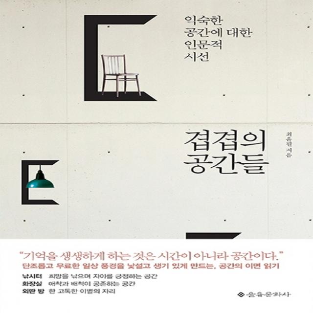 겹겹의 공간들:익숙한 공간에 대한 인문적 시선, 을유문화사