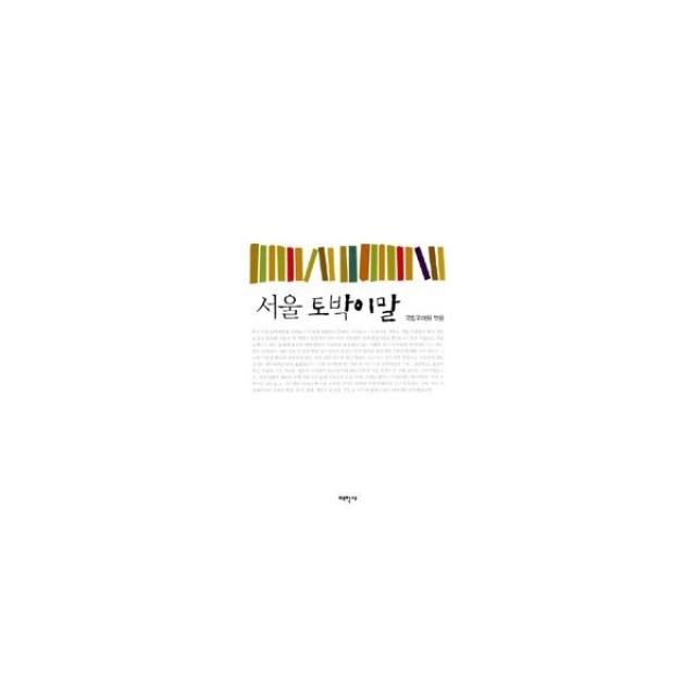 밀크북_2 서울 토박이말, One color | One Size@1