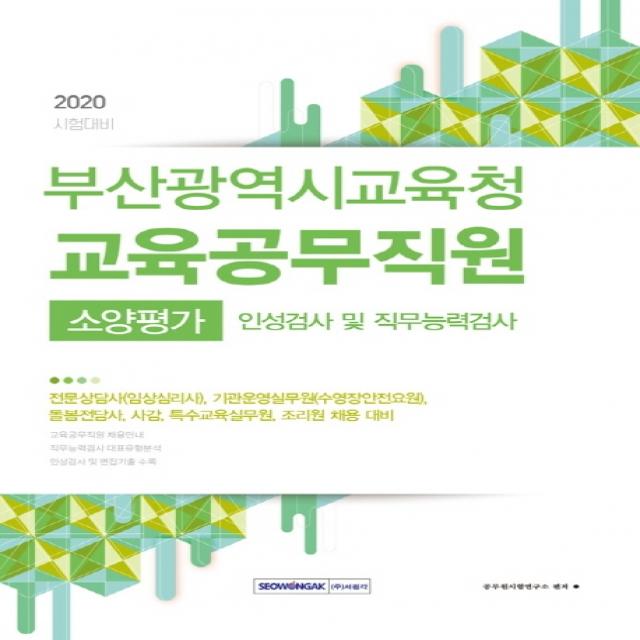 부산광역시교육청 교육공무직원 소양평가 인성검사 및 직무능력검사 2020 :전문상담사 임상심리사 기관운영실무원 수영장안전요원 서원각