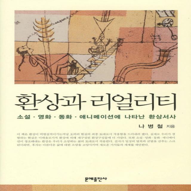 환상과 리얼리티:소설 영화 동화 애니메이션에 나타난 환상서사, 문예출판사